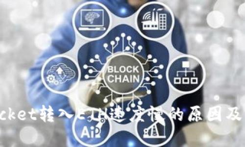 TokenPocket转入ETH速度慢的原因及解决方案