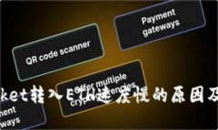 TokenPocket转入ETH速度慢的原因及解决方