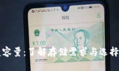 比特币钱包硬盘容量：了解存储需求与
