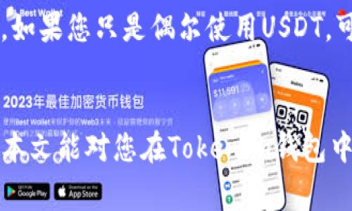 如何在Tokenim钱包中提取USDT：详细步骤与注意事项
Tokenim钱包, 提取USDT, USDT转账, 加密货币安全/guanjianci

什么是Tokenim钱包？
Tokenim钱包是一款流行的加密货币存储和管理工具，为用户提供了安全、便捷的数字资产管理平台。在这个数字货币逐渐普及的时代，越来越多的人选择通过加密钱包来管理自己的虚拟资产。Tokenim钱包支持多种加密货币，包括USDT（Tether），这是目前市场上使用最广泛的稳定币之一。

Tokenim钱包的设计目标是为用户提供一个简单易用且功能强大的平台，使得用户可以方便地发送、接收以及管理他们的加密资产。由于USDT与美元挂钩，它在数字货币交易中被广泛使用，因此学习如何在Tokenim钱包中提取USDT是非常重要的。接下来，我们将详细介绍如何完成这一过程。

如何在Tokenim钱包中提取USDT？
提取USDT的过程相对简单，但在操作之前，我们需要确保已经完成了一些基础的准备工作。以下是详细的步骤：

h4第一步：登录Tokenim钱包/h4
首先，您需要打开Tokenim钱包的应用程序或网页，并使用您的账户信息进行登录。如果您还没有账户，需要先注册一个新账户。同时，请确保您在一个安全的网络环境下进行操作，以防止信息泄露。

h4第二步：进入“资产”页面/h4
成功登录后，您将会看到钱包的主界面。在这里，您可以查看到所有持有的加密货币资产。点击“资产”标签，找到您的USDT资产。如果您的USDT未显示在主界面上，您可以通过搜索功能快速查找。

h4第三步：选择“提取”功能/h4
找到USDT后，点击该资产旁边的“提取”或“转出”按钮。系统将提示您输入转账的相关信息。请注意，这里您需要输入接收方的USDT地址，以及要提取的数量。

h4第四步：填写接收地址与数量/h4
在提取的页面中，您需要具体填写接收方的地址。确保您输入的地址是正确的USDT地址，任何错误都可能导致资金的丢失。接下来，输入您希望提取的金额。系统通常会显示可用额度以确保您没有输入超过您所持有的金额。

h4第五步：确认交易/h4
在确认交易之前，务必核对所填的接收地址和数量是否正确。验证无误后，点击确认按钮。系统会要求您输入交易密码或进行其他身份验证。完成验证后，您的提取请求将被提交。

h4第六步：查看交易状态/h4
提交提取请求后，您可以在“交易记录”中查看该交易的状态。根据区块链网络的繁忙程度，交易确认可能需要一些时间。您可以使用区块链浏览器来追踪交易状态，以确保交易成功。

提取USDT时的注意事项
在提取USDT过程中，有一些重要事项需要注意，以确保您的数字资产安全：

h41. 确认接收地址/h4
在加密货币转账过程中，确保接收地址的正确性至关重要。建议在复制地址后进行二次确认，确保没有遗漏或错误。可以通过在不同的设备上再复制一遍地址来避免手误。

h42. 网络费用/h4
提取USDT可能需要支付一定的网络费用，这个费用会在提取时自动计算并显示。请确保您账户中有足够的余额支付相关的网络费用，否则交易将无法完成。

h43. 账户安全/h4
在处理加密货币时，确保您的设备安全无虞。定期更换钱包的登录密码，并启用双重验证（2FA），以增加安全性。同时，切勿将您的私钥或助记词分享给任何人，这些信息是您能访问和控制您钱包的唯一凭证。

h44. 了解市场情况/h4
在提取USDT之前，了解当前的市场情况也是一个明智的选择。由于USDT与美元联动，尽管价格波动相对较小，但在某些情况下，市场波动可能会影响您的决策和计划。所以在提取之前，可以查阅相关信息或者咨询专业人士。

可能的相关问题

h41. 如果提取的USDT丢失了，我该怎么办？/h4
如果您不幸遇到提取USDT后资金丢失的情况，第一时间要检查下交易记录，确认交易是否已成功被网络确认。在区块链上，每一笔交易都是可追踪的，您可以通过交易哈希在区块链浏览器上查看交易状态。

如果您输入的接收地址是错误的，资金将可能无法找回。在这种情况下，您可能需要联系接收方，看看是否能够追回。但是如果接收方无法控制该地址，或者该地址属于其他用户，您就很难找回丢失的资金。

为了防止此类情况，建议在每次交易前认真检查所有信息。如果您常常使用加密货币进行交易，可以考虑使用一些具有安全保障的工具，以减少错误发生的几率。

h42. Tokenim钱包安全吗？/h4
Tokenim钱包的安全性可以从多个方面进行分析。首先，该钱包支持多种加密货币，且其设计初衷就是为了确保用户的资产安全。Tokenim实现了多种安全机制，例如双重身份验证、加密技术和冷存储等，从而保护用户的私钥不被泄露。

然而，用户的安全也在于如何使用钱包。如果您将私钥或助记词存放在不安全的地方，或者使用弱密码保护您的账户，这些都有可能导致安全隐患。因此，用户需时刻保持警惕，保护自己的账户安全。

h43. 如何降低提取USDT的成本？/h4
降低提取成本的一个有效方法就是选择一个交易费用较低的时间段进行交易。通常在网络不繁忙的时候，提取费用会相对较低。您可以通过区块链数据分析网站或应用来观察网络的交易量，从而选择最佳的交易时间。

此外，有时某些平台或钱包会提供提取优惠或免手续费活动，建议您关注相关消息，从而避免多余的费用支出。同时，尽量减少频繁的小额转账，而是进行相对一次性的大额提取，以降低整体手续费。

h44. 有没有其他推荐的USDT钱包？/h4
除了Tokenim钱包，市场上还有许多优秀的USDT钱包可供选择。例如，Tether官网推荐的Tether钱包，或者是像Trust Wallet、Exodus和Atomic Wallet等这些知名的钱包。每个钱包都有其独特的功能和优势，您需要根据自己的需求进行选择。

在选择USDT钱包时，可以考虑以下几点：安全性、用户界面友好程度、是否支持多种加密资产，以及是否提供便捷的提取和交易功能。如果您只是偶尔使用USDT，可以选择一些轻量级、用户友好的钱包。但如果您进行大额交易，建议选择更为专业和安全性更高的钱包。

总结
在Tokenim钱包中提取USDT是一个相对简单的过程，但涉及的每个步骤都需要仔细确认。确保安全性和准确性是至关重要的。希望本文能对您在Tokenim钱包中提取USDT提供清晰的指导与帮助。如果您还有其他问题，欢迎随时咨询或进行进一步学习。
