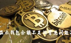 解决USDT显示钱包余额不足的常见问题