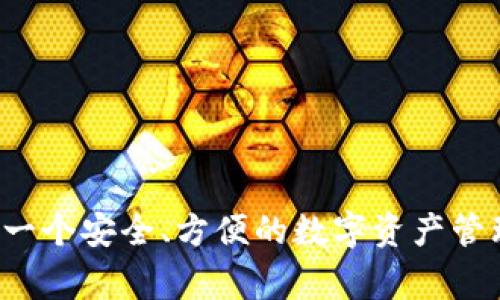 “IM导入钱包”通常指的是将IM（即时通讯）应用中某种资产或代币的私钥或助记词导入到一个数字钱包中，以便用户能够管理、查看或交易这些数字资产。IM导入钱包的功能在于提供一种便捷的方式，让用户能够在他们常用的即时通讯应用中直接处理与加密货币相关的事务。

以下是对“IM导入钱包”的详细介绍和相关问题的解答。

什么是IM导入钱包？
IM导入钱包是一种将即时通讯应用（如微信、QQ等）与数字钱包相连接的功能。用户可以通过导入私钥或助记词，将在这些平台上生成的加密资产导入到一个更加安全和功能丰富的钱包中。这个过程不仅方便了资产的管理，也提高了安全性。很多用户希望在一个地方管理他们的数字资产，而不是将资产分散在多个不同的平台上。

IM导入钱包的使用方法
一般而言，使用IM导入钱包的步骤如下：
ol
    li打开你的IM应用，找到需要导入钱包的功能选项，通常在资产管理或钱包功能中。/li
    li复制该资产的私钥或助记词，这通常是由随机生成的字符组成。/li
    li打开你所选择的数字钱包应用，选择“导入钱包”选项。/li
    li粘贴你复制的私钥或助记词，点击确认。/li
    li完成导入后，你就可以在钱包中查看和管理这些资产了。/li
/ol

IM导入钱包的安全性
导入私钥或助记词到数字钱包的操作涉及到高度的安全性考量。用户需要确保以下几点：
ul
    li确保所使用的钱包是官方、可信赖的应用，避免使用未知来源的软件，以免财产被盗。/li
    li在安全的网络环境中进行操作，避免在公共Wi-Fi下输入敏感信息。/li
    li使用强密码保护钱包，部分钱包还支持双重认证，增加安全性。/li
/ul
导入时要特别注意妥善保存自己的私钥和助记词，因为一旦丢失，资产将无法恢复。

IM导入钱包的优势
这种钱包导入方式有助于用户在以下几个方面获得优势：
ul
    li集中管理：用户可以在一个平台上管理自己所有的数字资产，减少操作复杂性。/li
    li实时通知：即使是在IM应用中，用户也可以实时获得资产变动的通知。/li
    li简化操作：通过在熟悉的即时通讯应用中进行操作，降低了学习成本，让更多人可以参与到数字资产管理中。/li
/ul

相关问题

1. IM导入钱包的风险有哪些？
虽然IM导入钱包带来了便利，但用户在使用时也需关注以下风险：
ul
    li私钥泄露：在IM应用中进行导入操作，如果不小心泄露私钥，可能会导致资产被盗。/li
    li恶意软件：使用不明来源的钱包或应用可能会被恶意软件攻击，导致资产损失。/li
    li技术问题：一些技术问题可能导致导入失败，资产无法访问。/li
/ul

2. 如何选择安全的数字钱包？
选择一个安全的钱包对保存数字资产至关重要，以下是一些选择建议：
ul
    li查看开发团队背景和项目的信誉，选择有良好口碑和长期运营历史的钱包。/li
    li关注钱包的安全性，包括是否支持多重认证、冷存储等安全措施。/li
    li查看用户评论和反馈，了解其他用户的使用体验。/li
/ul

3. IM导入钱包适合哪些用户？
IM导入钱包适合多种类型的用户，尤其是：
ul
    li普通用户：希望方便管理各种数字资产而不想学习复杂操作的用户。/li
    li频繁交易者：需要实时监控和快速交易的用户，IM导入钱包可以简化操作流程。/li
    li数字货币新手：希望通过熟悉的应用逐步了解数字资产的用户。/li
/ul

4. IM导入钱包的未来趋势如何？
随着数字货币的不断发展，IM导入钱包的趋势也在变化，以下是可能的发展方向：
ul
    li更加的安全保护措施随着技术的发展将会不断更新。/li
    li与更多的数字资产和区块链平台集成，拓展用户选择的范围。/li
    li智能合约与自动化交易的集成：未来可能会有更多基于智能合约的自动化功能实现。/li
/ul

通过上述内容，我们可以更好地理解IM导入钱包的功能与用途，以及在使用过程中需要关注的安全性与选择标准。这种工具将为越来越多的用户提供一个安全、方便的数字资产管理方式。