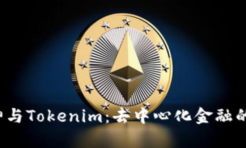 库神与Tokenim:去中心化金融的未来