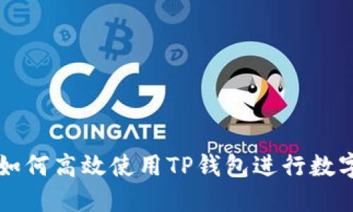 国内用户如何高效使用TP钱包进行数字资产管理