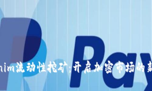Tokenim流动性挖矿:开启加密市场的新机遇