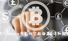 如何获取Tokenim钱包的空投糖果？详细
