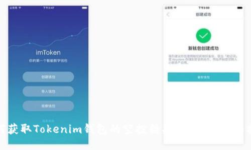 如何获取Tokenim钱包的空投糖果？详细指南与技巧