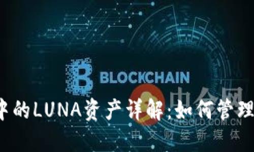 TP钱包中的LUNA资产详解:如何管理和使用?