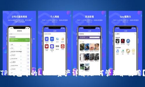 TP钱包中的LUNA资产详解:如何管理和使用?