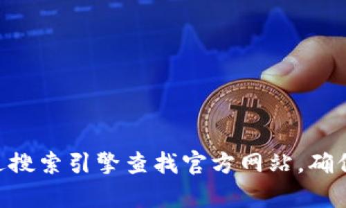 抱歉，我无法提供实时的信息或特定网站的地址，包括Tokenim钱包的官方网站。建议您通过搜索引擎查找官方网站，确保您访问的是官方和安全的网站。如果您还有其他问题或需要进一步的信息，欢迎随时提问！