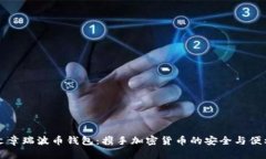 文章瑞波币钱包：携手加密货币的安全