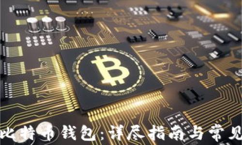 如何申请比特币钱包:详尽指南与常见问题解答