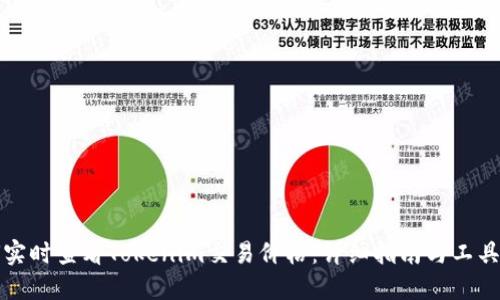 如何实时查看Tokenim交易价格:详细指南与工具推荐