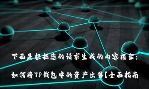 下面是根据您的请求生成的内容框架:
如何将TP钱包中的资产出售?全面指南