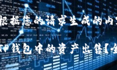 下面是根据您的请求生成的内容框架:
如何将TP钱包中的资产出售?全面指南
