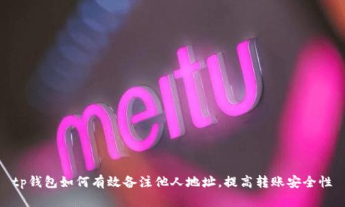 tp钱包如何有效备注他人地址,提高转账安全性