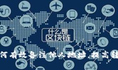 tp钱包如何有效备注他人地址，提高转