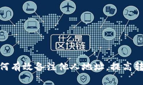 tp钱包如何有效备注他人地址,提高转账安全性
