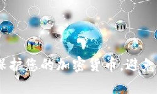 如何有效保护您的加密货币,避免Token被盗