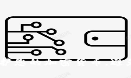 如何有效保护您的加密货币,避免Token被盗
