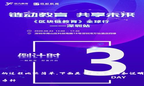 在Tokenim上添加币种的过程比较简单,下面是详细的步骤和说明,包括相关问题的解答。
如何在Tokenim中添加币种
