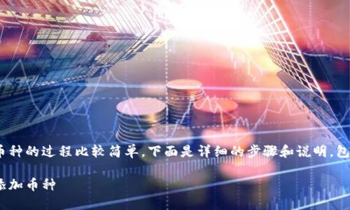 在Tokenim上添加币种的过程比较简单,下面是详细的步骤和说明,包括相关问题的解答。
如何在Tokenim中添加币种