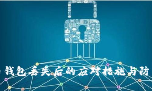 比特币钱包丢失后的应对措施与防范建议