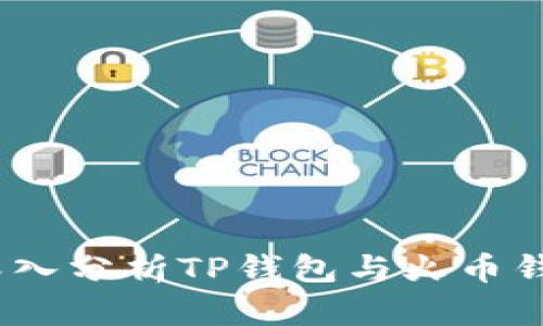 在区块链时代:深入分析TP钱包与火币钱包的使用与区别