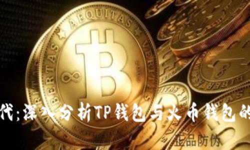 在区块链时代:深入分析TP钱包与火币钱包的使用与区别