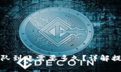 TP钱包卖币提现排队到账需要多久？详