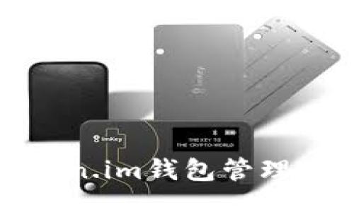 品论
如何使用Token.im钱包管理TRX币:全面指南
