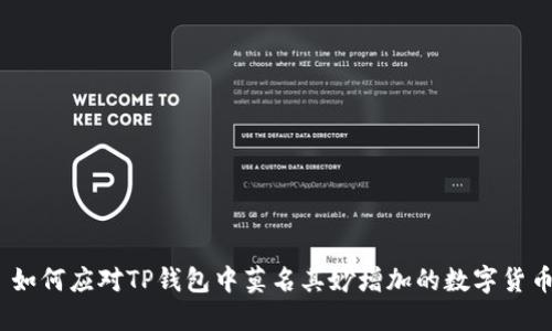 : 如何应对TP钱包中莫名其妙增加的数字货币?