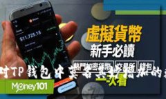: 如何应对TP钱包中莫名其妙增加的数