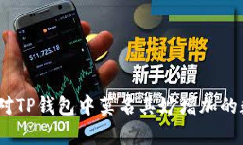 : 如何应对TP钱包中莫名其妙增加的数字货币?