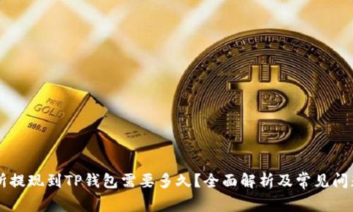 交易所提现到TP钱包需要多久?全面解析及常见问题解答