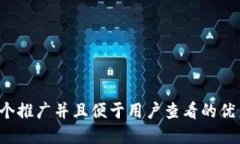 思考一个推广并且便于用户查看的优秀