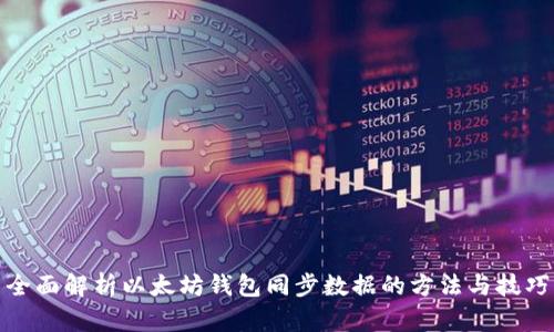全面解析以太坊钱包同步数据的方法与技巧