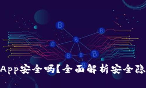 讲解内容
TokenIM中的App安全吗?全面解析安全隐患与解决方案