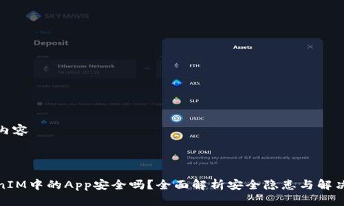 讲解内容
TokenIM中的App安全吗?全面解析安全隐患与解决方案