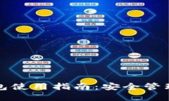 加密货币TP钱包使用指南：安全管理您