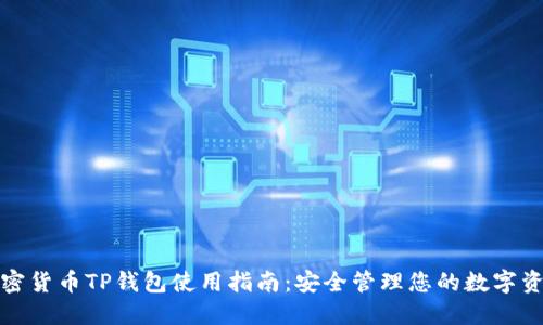 加密货币TP钱包使用指南:安全管理您的数字资产