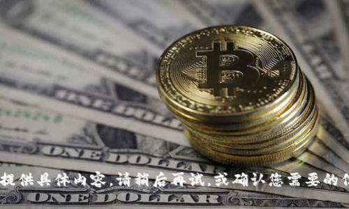 暂时无法提供具体内容。请稍后再试，或确认您需要的信息。谢谢！