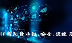 深入解析TP钱包货币链：安全、便捷与