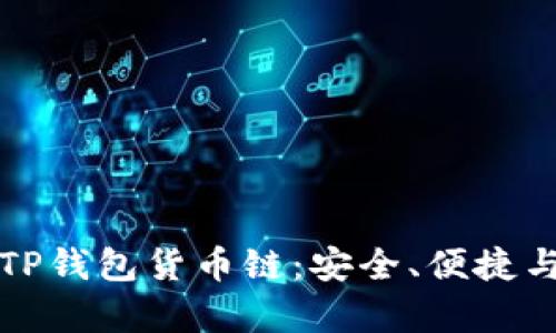 深入解析TP钱包货币链:安全、便捷与未来发展