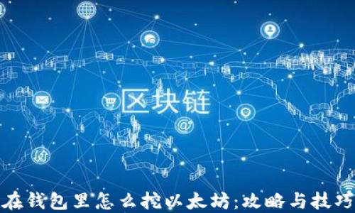 在钱包里怎么挖以太坊:攻略与技巧