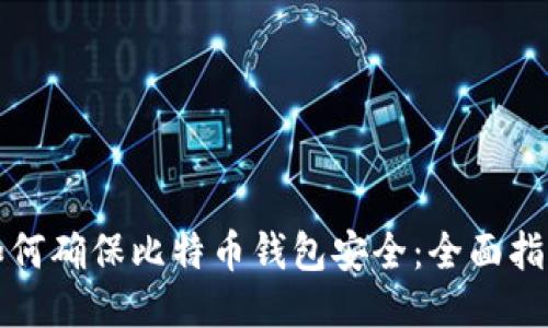 如何确保比特币钱包安全:全面指南