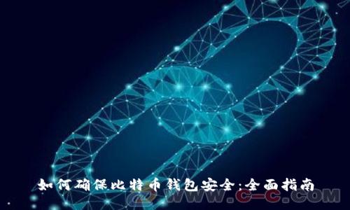 如何确保比特币钱包安全:全面指南