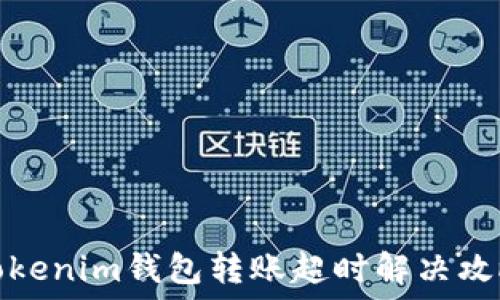 Tokenim钱包转账超时解决攻略