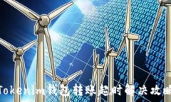   Tokenim钱包转账超时解决攻略