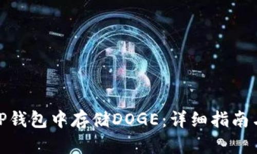 : 如何在TP钱包中存储DOGE:详细指南与实用技巧
